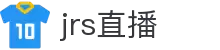 JRS直播 - JRS直播APP官网 - 高清赛事直播入口